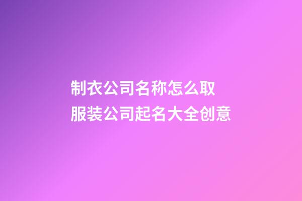 制衣公司名称怎么取 服装公司起名大全创意